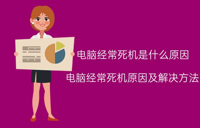 电脑经常死机是什么原因 电脑经常死机原因及解决方法